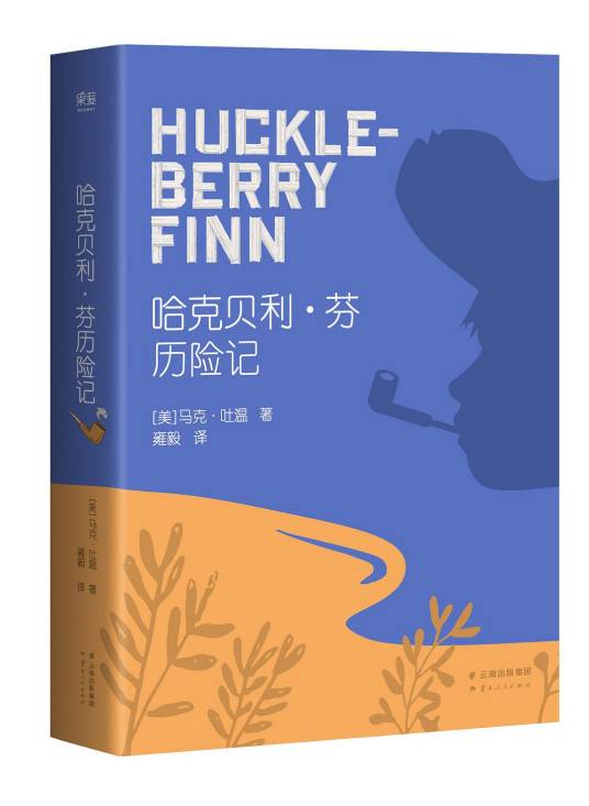 哈克贝利·芬历险记(2016年云南人民出版社出版的图书)