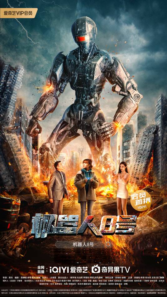 机器人8号(2023年梁杰执导的剧情电影)