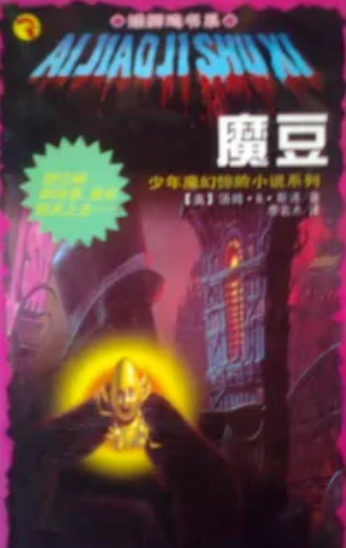 魔豆(1998年吉林人民出版社出版的图书)