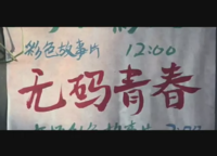 大学那点事儿之青春无码(大学那点事儿系列)