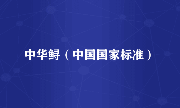 中华鲟(中国国家标准)