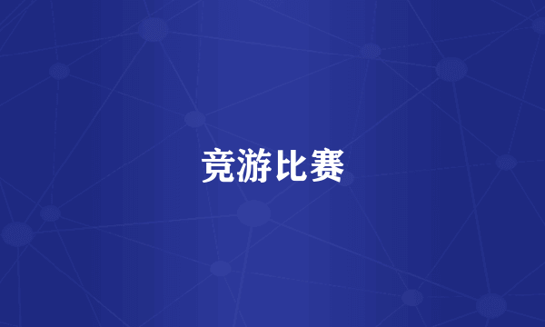 竞游比赛