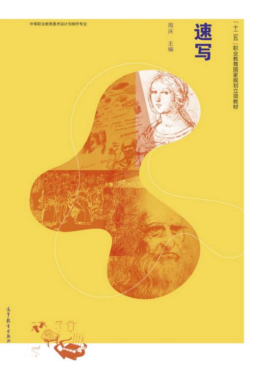 速写(2017年高等教育出版社出版的图书)