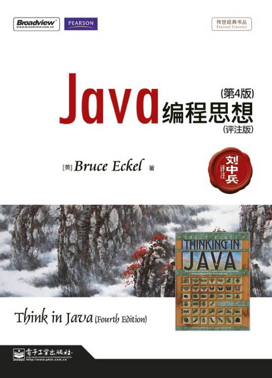 Java编程思想第4版(评注版)