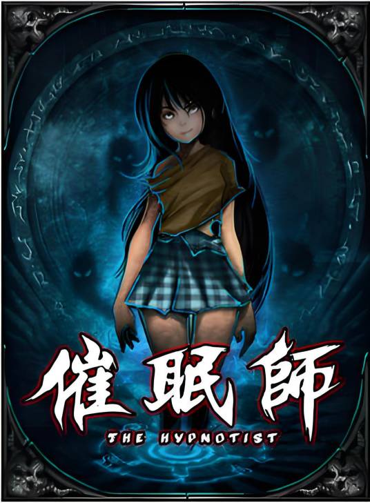 催眠师（催眠师漫画）