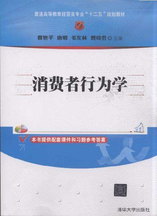 消费者行为学（2013年曹旭平、唐娟编写，清华大学出版社出版的图书）
