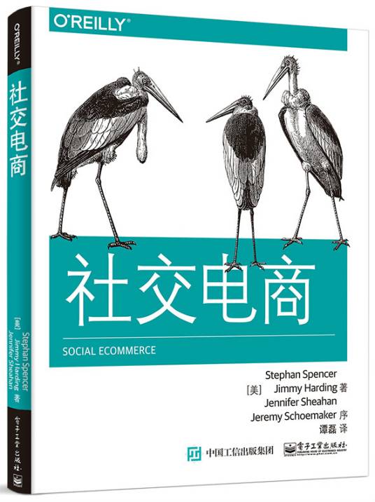社交电商(2015年电子工业出版社出版的图书)
