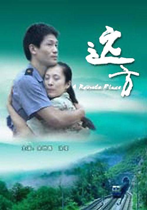 远方(2007年金琛、孔令晨执导的电视电影)