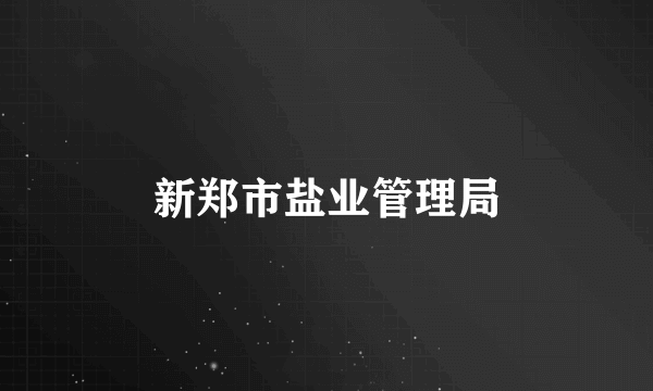 新郑市盐业管理局