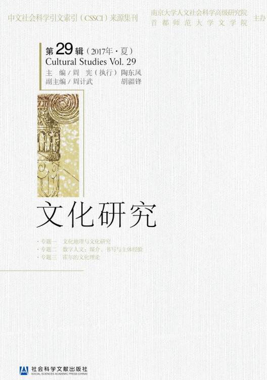 文化研究(第29辑 2017年·夏)