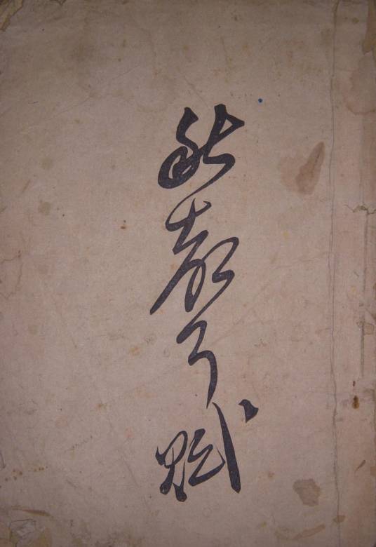 秋声赋(1941年由田汉创作的五幕话剧)