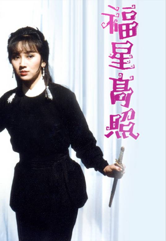 福星高照（1982年刘江、赵雅芝主演的电视剧）