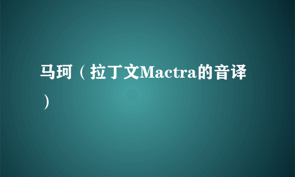 马珂(拉丁文Mactra的音译)