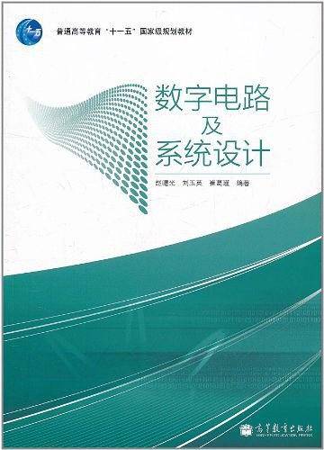 数字电路及系统设计