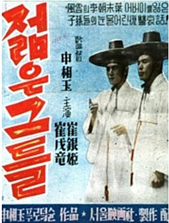 年轻人(韩国1955年申相玉执导电影)