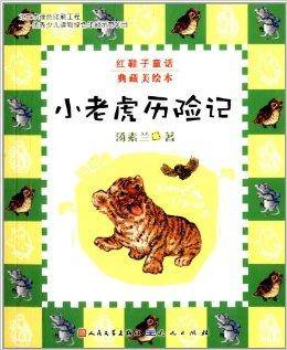 红鞋子童话:小老虎历险记