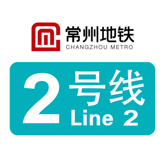 常州地铁2号线
