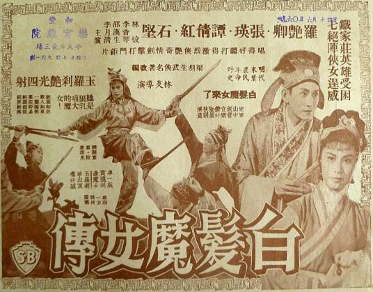 白发魔女传(1959年李化执导的剧情电影)