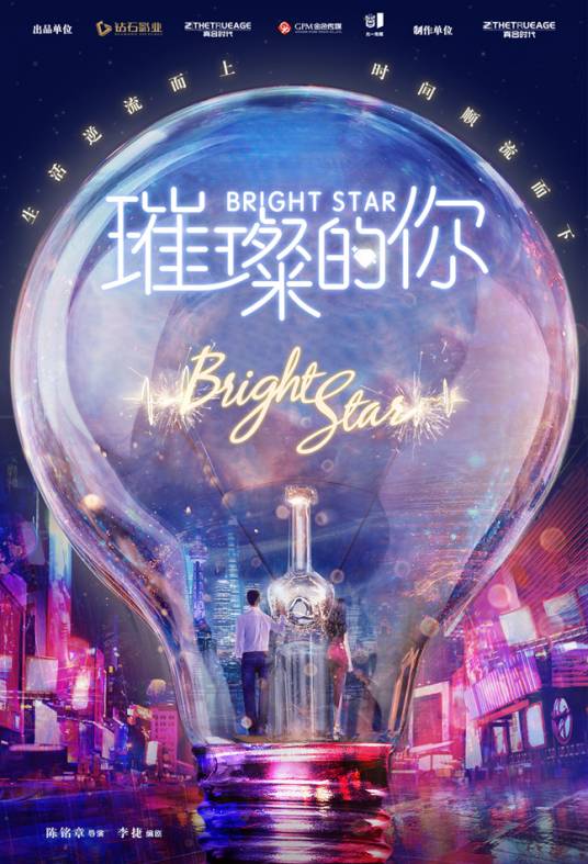 璀璨的你(陈铭章执导的当代都市剧)