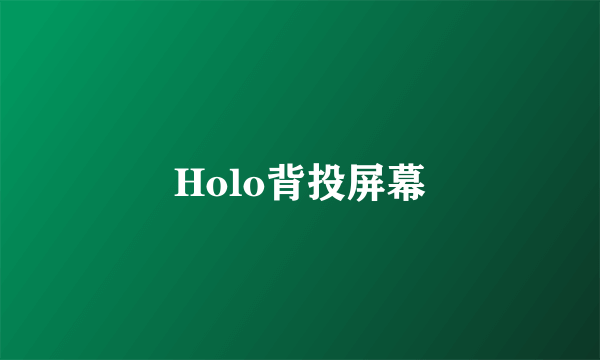 Holo背投屏幕