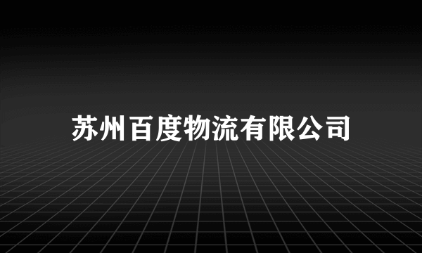 苏州百度物流有限公司