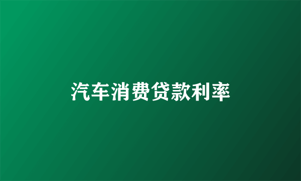 汽车消费贷款利率