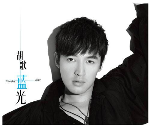 蓝光（胡歌演唱歌曲）