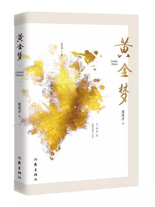 黄金梦（2018年作家出版社出版的图书）