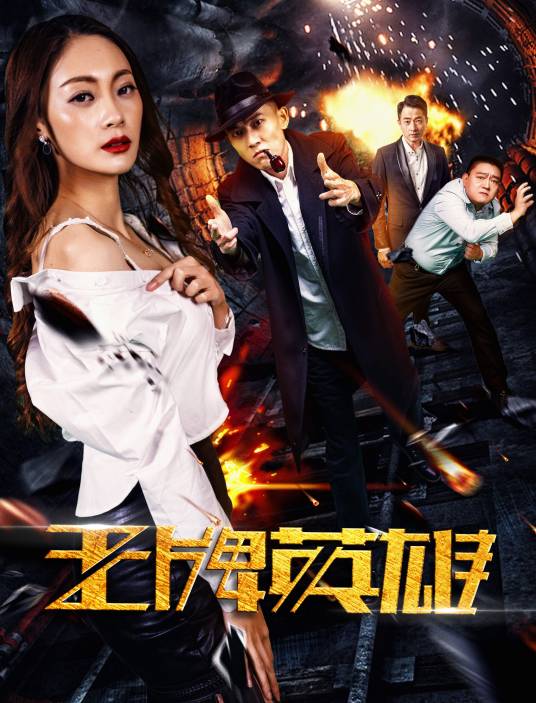 王牌英雄（2017网络大电影）