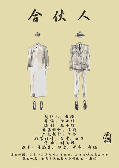 合伙人(徐小朋执导话剧)