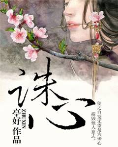 诛心(亭好创作的仙侠类网络小说)