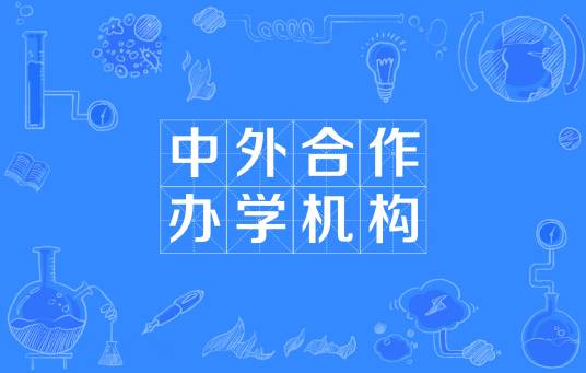 中外合作办学机构