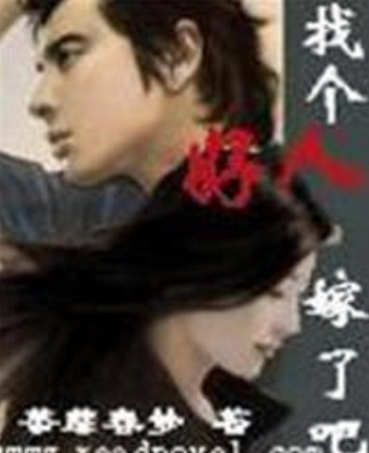 找个好人嫁了吧（荼蘼春梦创作网络小说）