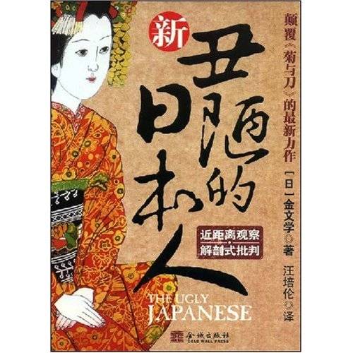 新丑陋的日本人