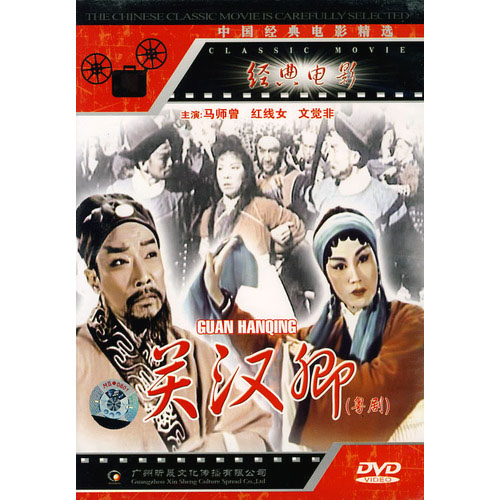 关汉卿(中国电影(马师曾、红线女主演,1960年))