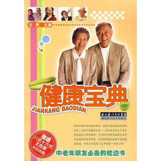 健康宝典（2007年湖北科学技术出版社出版的图书）