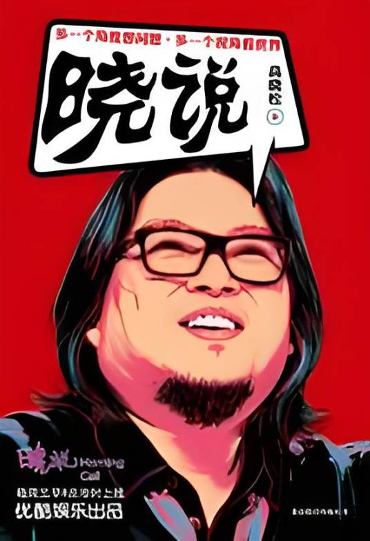 晓说:音乐、影视、文艺三栖才子高晓松单人脱口秀