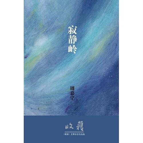 寂静岭(周嘉宁创作的短篇小说集)