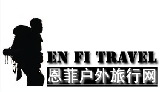 恩菲户外运动(北京)有限公司