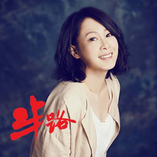 半路（刘若英演唱歌曲）