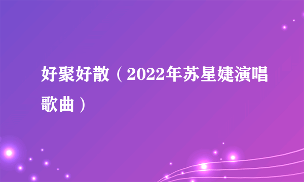 好聚好散(2022年苏星婕演唱歌曲)