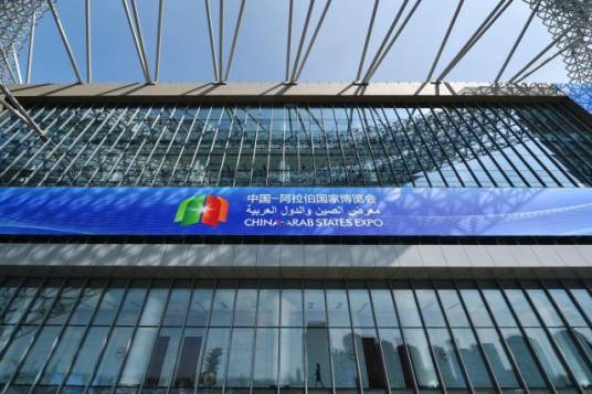 第四届中国-阿拉伯国家博览会