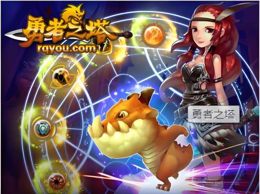 勇者之塔(角色扮演网页游戏)