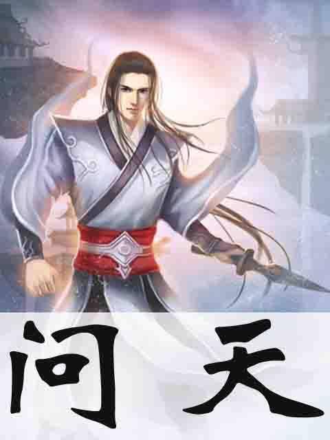 问天(孤独漂流创作的仙侠类网络小说)