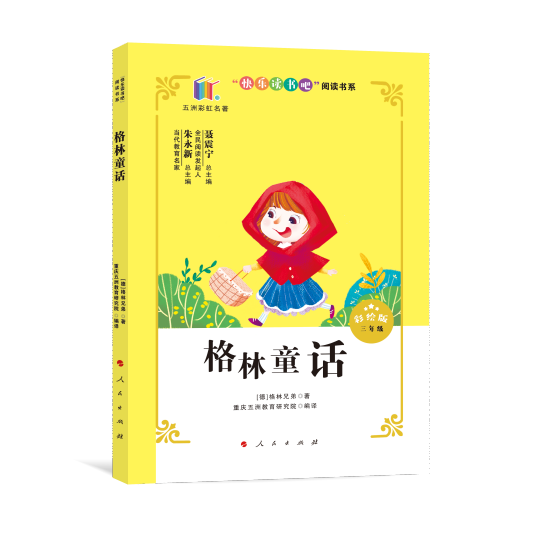 格林童话(2020年人民出版社出版的图书)