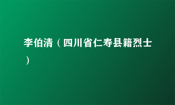 李伯清(四川省仁寿县籍烈士)