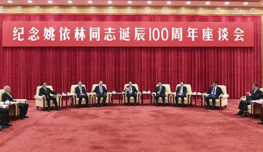 纪念姚依林同志诞辰100周年座谈会