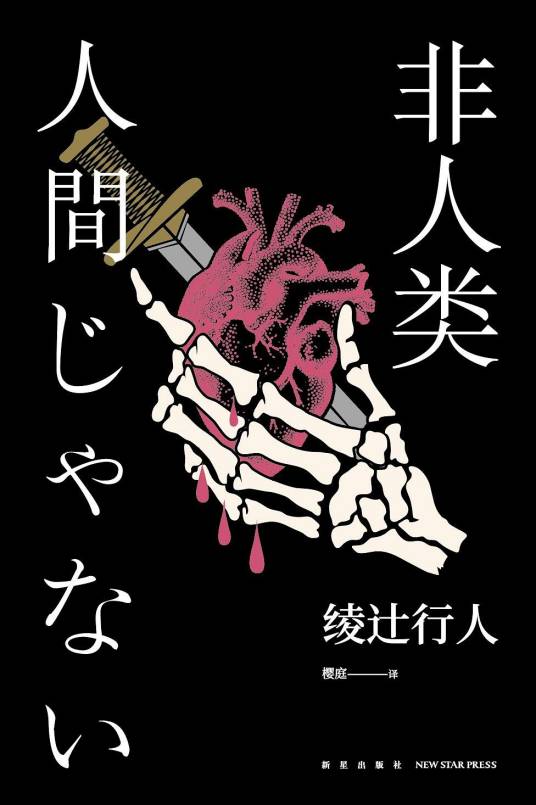 非人类(2020年新星出版社出版的图书)