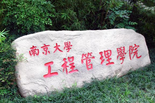 南京大学工程管理学院