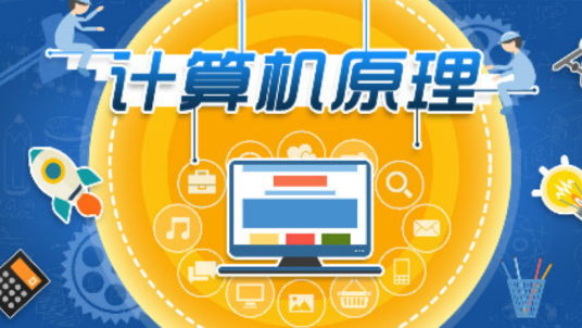 计算机原理(国防科技大学提供的慕课)